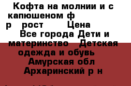 Кофта на молнии и с капюшеном ф.Mayoral chic р.4 рост 104 › Цена ­ 2 500 - Все города Дети и материнство » Детская одежда и обувь   . Амурская обл.,Архаринский р-н